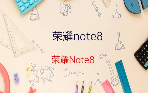 荣耀note8 荣耀Note8，大屏旗舰